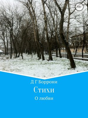 cover image of Стихи о любви